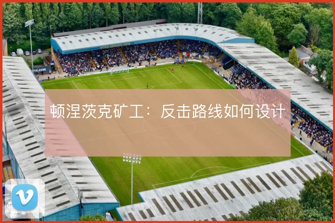顿涅茨克矿工：反击路线如何设计