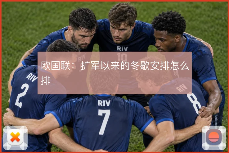 欧国联：扩军以来的冬歇安排怎么排