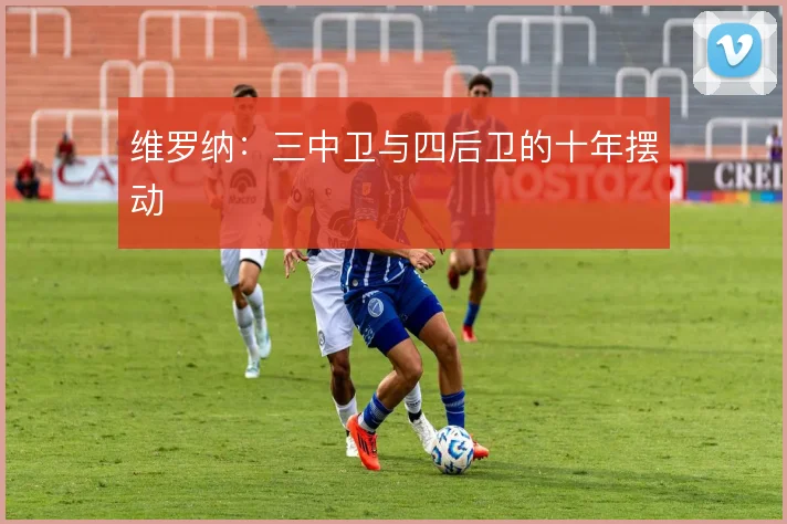 维罗纳：三中卫与四后卫的十年摆动