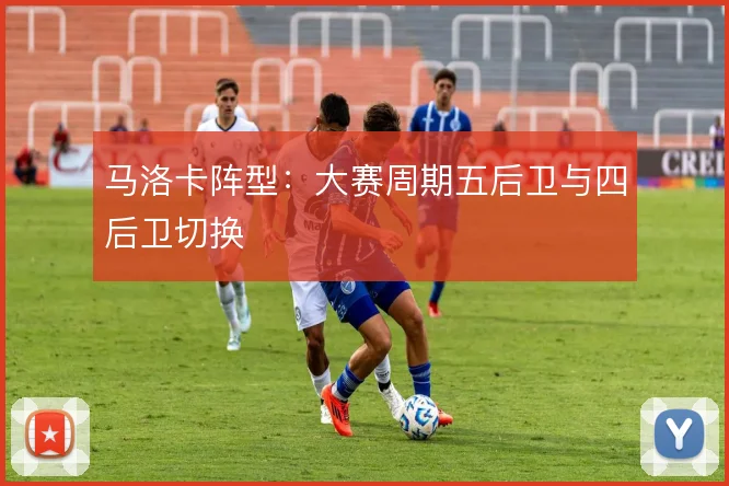 马洛卡阵型：大赛周期五后卫与四后卫切换