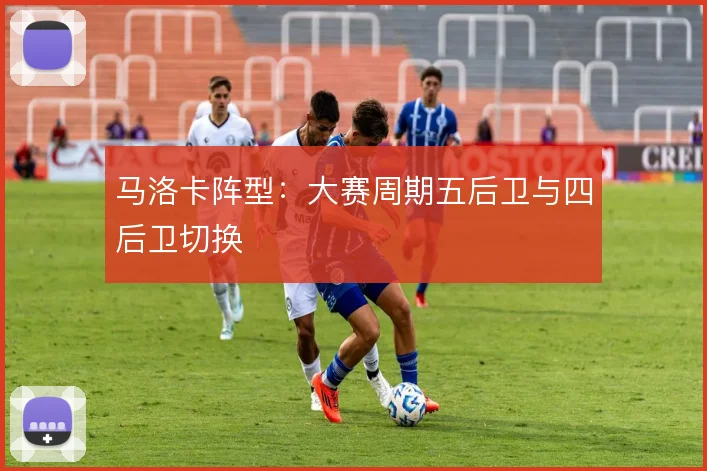 马洛卡阵型：大赛周期五后卫与四后卫切换