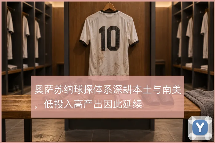 奥萨苏纳球探体系深耕本土与南美，低投入高产出因此延续
