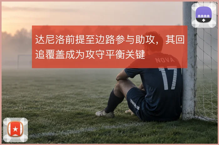 达尼洛前提至边路参与助攻，其回追覆盖成为攻守平衡关键