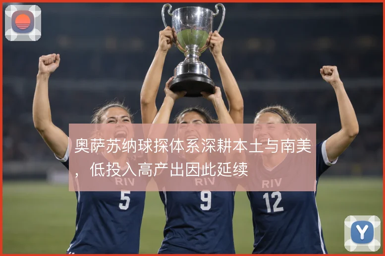 奥萨苏纳球探体系深耕本土与南美,低投入高产出因此延续