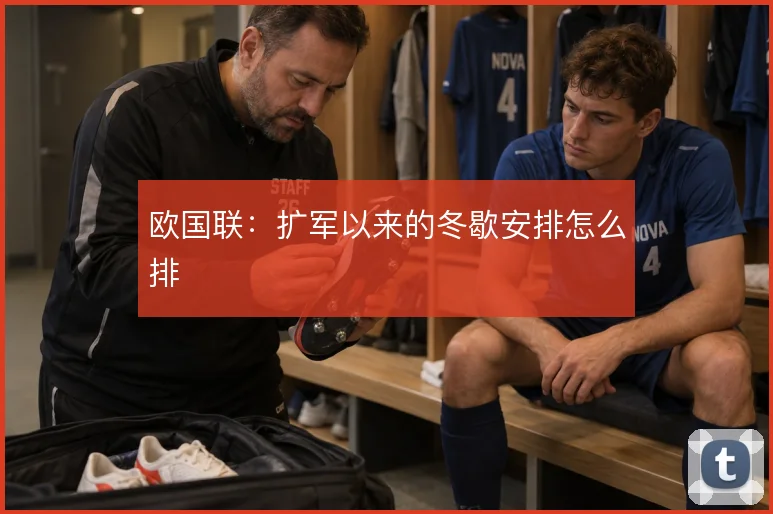 欧国联：扩军以来的冬歇安排怎么排
