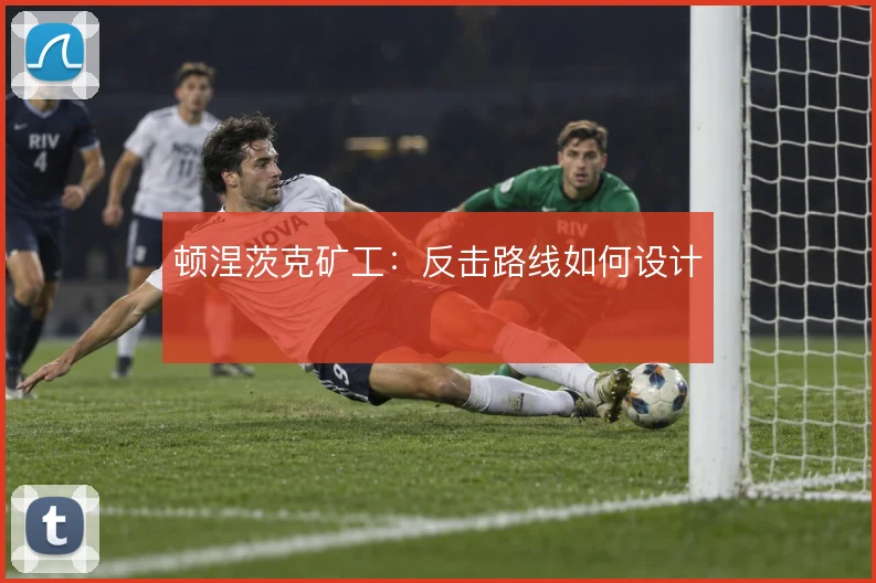 顿涅茨克矿工：反击路线如何设计