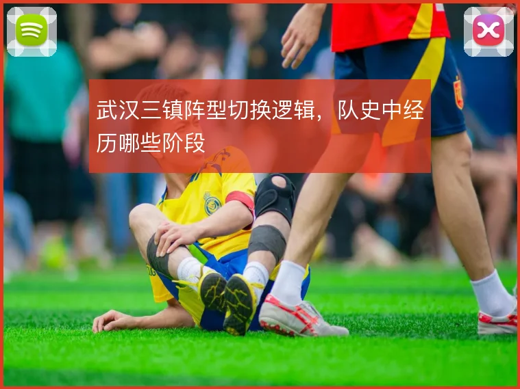 武汉三镇阵型切换逻辑，队史中经历哪些阶段