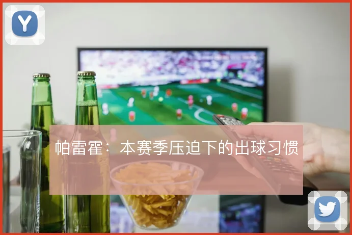 帕雷霍:本赛季压迫下的出球习惯