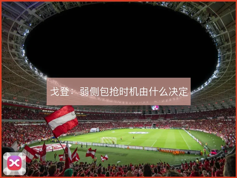 戈登：弱侧包抢时机由什么决定