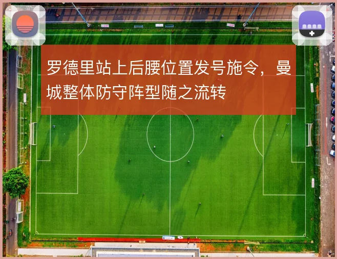 罗德里站上后腰位置发号施令，曼城整体防守阵型随之流转