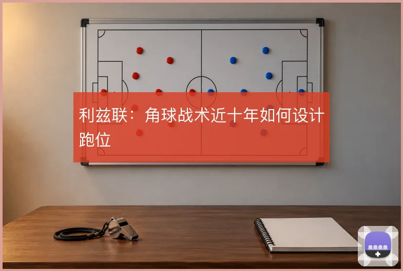 利兹联:角球战术近十年如何设计跑位