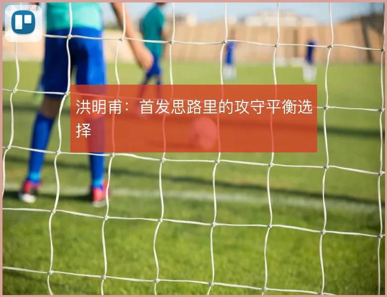 洪明甫：首发思路里的攻守平衡选择