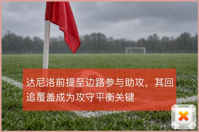 达尼洛前提至边路参与助攻，其回追覆盖成为攻守平衡关键