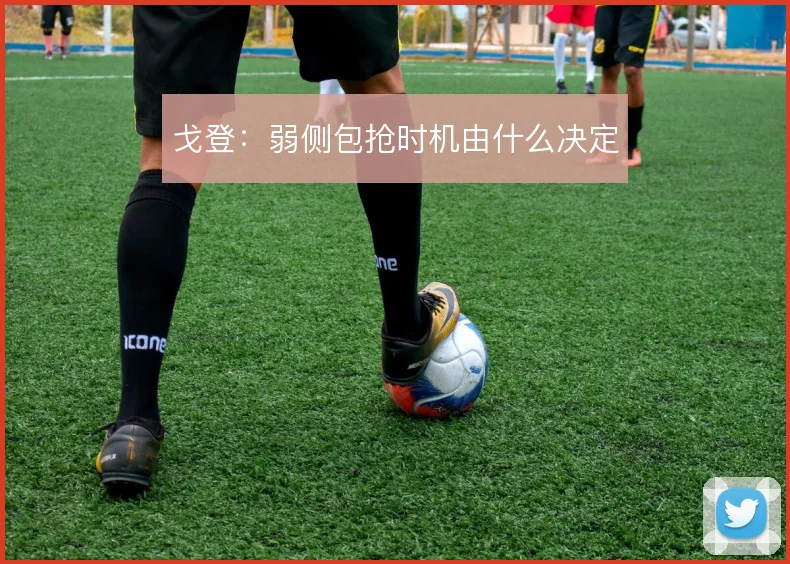 戈登：弱侧包抢时机由什么决定