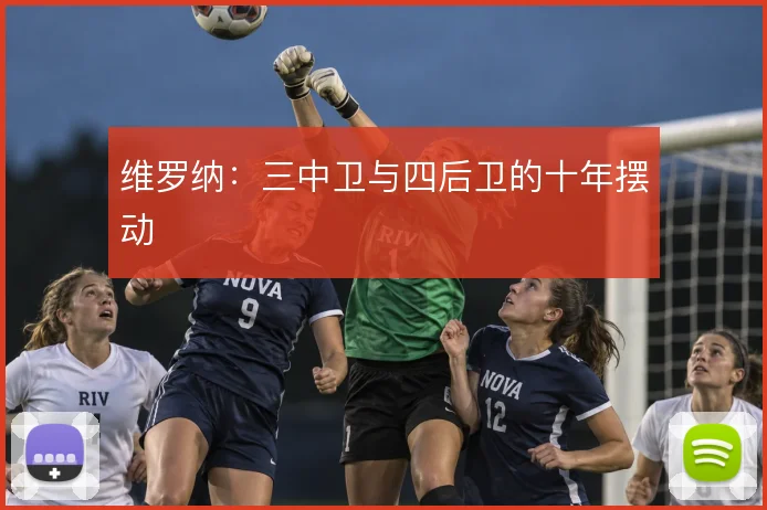 维罗纳：三中卫与四后卫的十年摆动