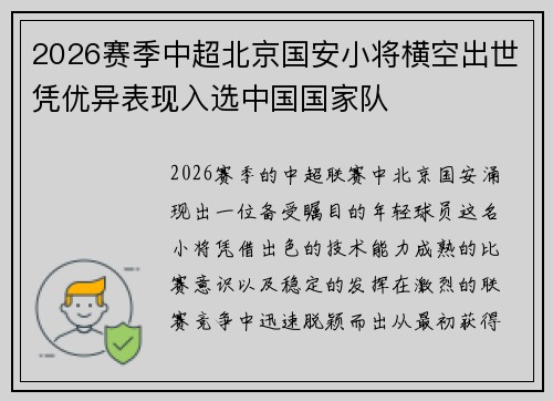 2026赛季中超北京国安小将横空出世凭优异表现入选中国国家队