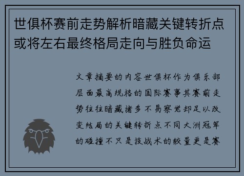 世俱杯赛前走势解析暗藏关键转折点或将左右最终格局走向与胜负命运 世俱杯赛前走势解析暗藏关键转折点或将左右最终格局走向与胜负命运