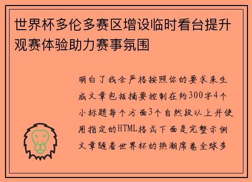 世界杯多伦多赛区增设临时看台提升观赛体验助力赛事氛围 世界杯多伦多赛区增设临时看台提升观赛体验助力赛事氛围