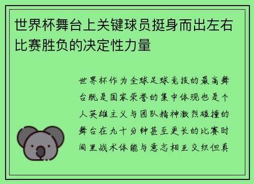 世界杯舞台上关键球员挺身而出左右比赛胜负的决定性力量 世界杯舞台上关键球员挺身而出左右比赛胜负的决定性力量