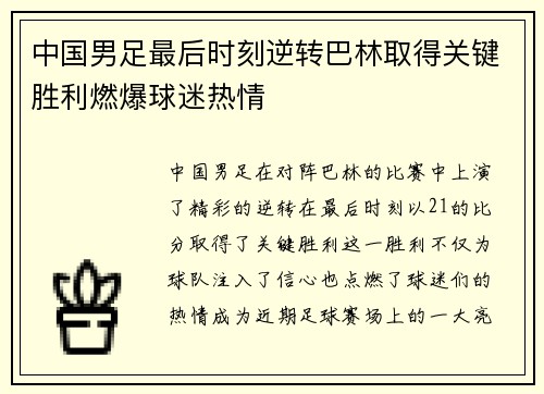 中国男足最后时刻逆转巴林取得关键胜利燃爆球迷热情