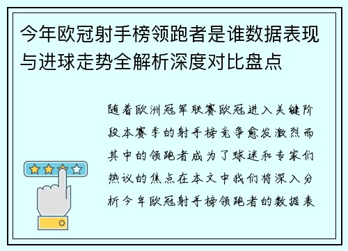 今年欧冠射手榜领跑者是谁数据表现与进球走势全解析深度对比盘点