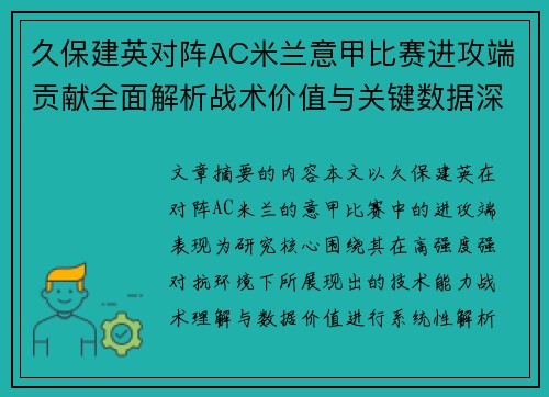 久保建英对阵AC米兰意甲比赛进攻端贡献全面解析战术价值与关键数据深度研究 久保建英对阵AC米兰意甲比赛进攻端贡献全面解析战术价值与关键数据深度研究