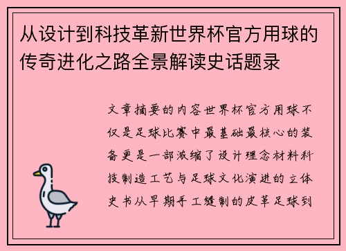 从设计到科技革新世界杯官方用球的传奇进化之路全景解读史话题录