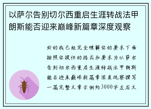 以萨尔告别切尔西重启生涯转战法甲朗斯能否迎来巅峰新篇章深度观察 以萨尔告别切尔西重启生涯转战法甲朗斯能否迎来巅峰新篇章深度观察