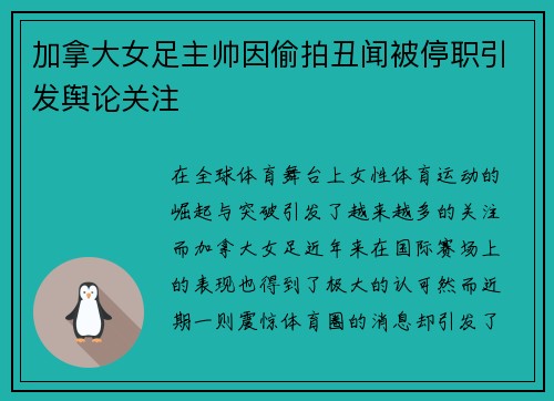 加拿大女足主帅因偷拍丑闻被停职引发舆论关注