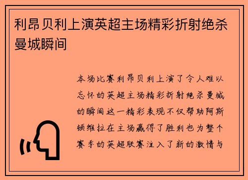 利昂贝利上演英超主场精彩折射绝杀曼城瞬间 利昂贝利上演英超主场精彩折射绝杀曼城瞬间