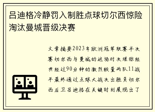 吕迪格冷静罚入制胜点球切尔西惊险淘汰曼城晋级决赛