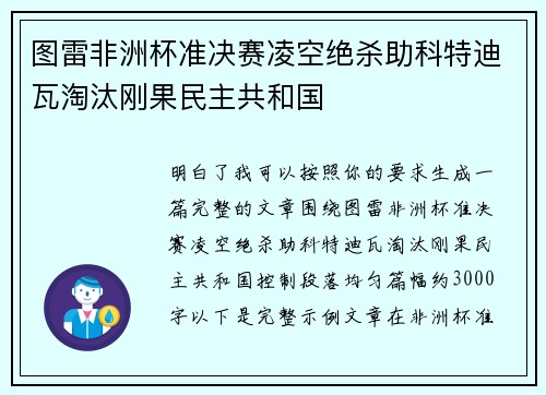 图雷非洲杯准决赛凌空绝杀助科特迪瓦淘汰刚果民主共和国
