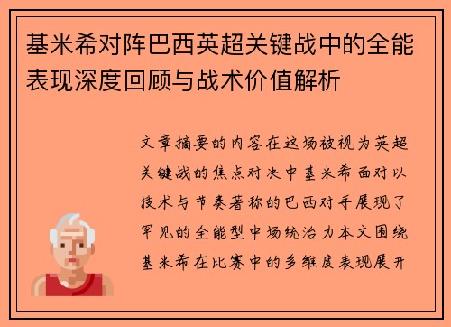 基米希对阵巴西英超关键战中的全能表现深度回顾与战术价值解析 基米希对阵巴西英超关键战中的全能表现深度回顾与战术价值解析