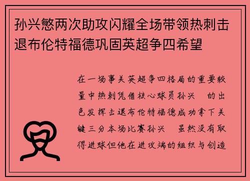 孙兴慜两次助攻闪耀全场带领热刺击退布伦特福德巩固英超争四希望