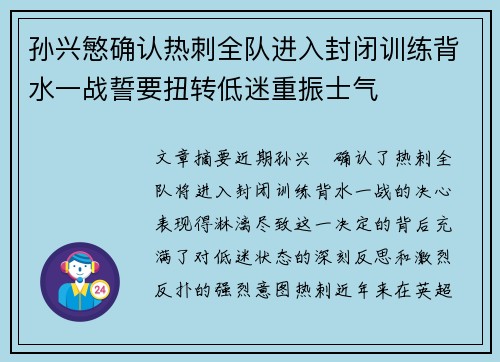 孙兴慜确认热刺全队进入封闭训练背水一战誓要扭转低迷重振士气 孙兴慜确认热刺全队进入封闭训练背水一战誓要扭转低迷重振士气