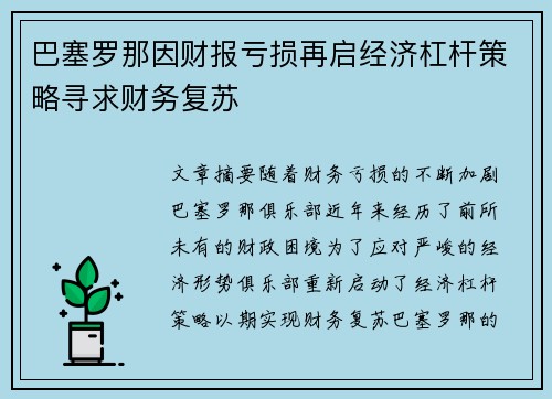 巴塞罗那因财报亏损再启经济杠杆策略寻求财务复苏 巴塞罗那因财报亏损再启经济杠杆策略寻求财务复苏