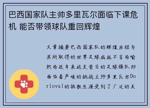 巴西国家队主帅多里瓦尔面临下课危机 能否带领球队重回辉煌 巴西国家队主帅多里瓦尔面临下课危机 能否带领球队重回辉煌