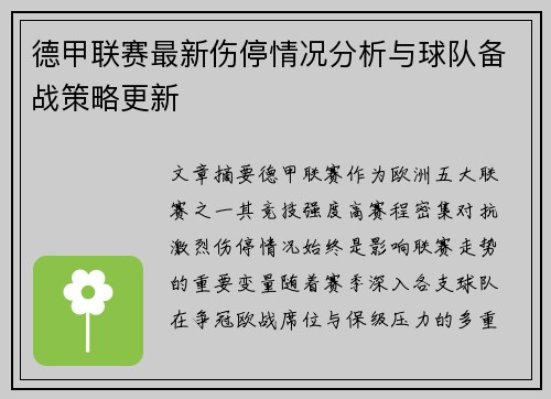 德甲联赛最新伤停情况分析与球队备战策略更新 德甲联赛最新伤停情况分析与球队备战策略更新