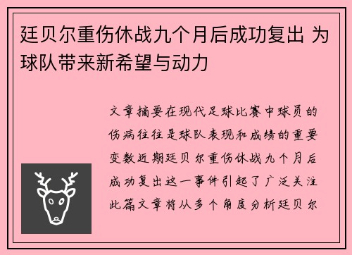廷贝尔重伤休战九个月后成功复出 为球队带来新希望与动力