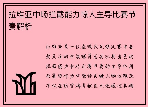 拉维亚中场拦截能力惊人主导比赛节奏解析 拉维亚中场拦截能力惊人主导比赛节奏解析