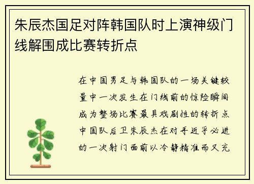 朱辰杰国足对阵韩国队时上演神级门线解围成比赛转折点 朱辰杰国足对阵韩国队时上演神级门线解围成比赛转折点
