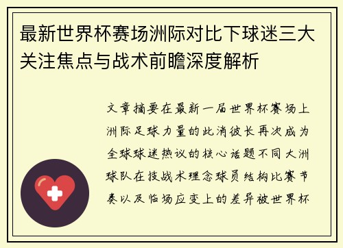 最新世界杯赛场洲际对比下球迷三大关注焦点与战术前瞻深度解析 最新世界杯赛场洲际对比下球迷三大关注焦点与战术前瞻深度解析