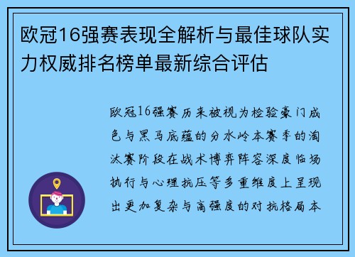 欧冠16强赛表现全解析与最佳球队实力权威排名榜单最新综合评估 欧冠16强赛表现全解析与最佳球队实力权威排名榜单最新综合评估