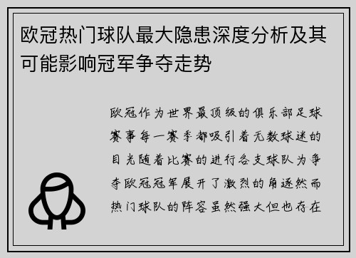 欧冠热门球队最大隐患深度分析及其可能影响冠军争夺走势