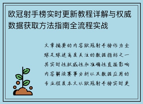 欧冠射手榜实时更新教程详解与权威数据获取方法指南全流程实战