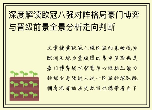 深度解读欧冠八强对阵格局豪门博弈与晋级前景全景分析走向判断 深度解读欧冠八强对阵格局豪门博弈与晋级前景全景分析走向判断