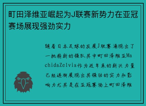 町田泽维亚崛起为J联赛新势力在亚冠赛场展现强劲实力 町田泽维亚崛起为J联赛新势力在亚冠赛场展现强劲实力