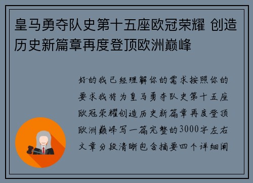 皇马勇夺队史第十五座欧冠荣耀 创造历史新篇章再度登顶欧洲巅峰