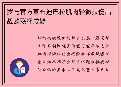 罗马官方宣布迪巴拉肌肉轻微拉伤出战欧联杯成疑 罗马官方宣布迪巴拉肌肉轻微拉伤出战欧联杯成疑