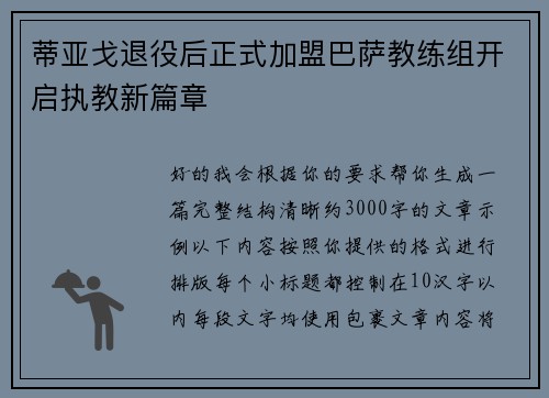 蒂亚戈退役后正式加盟巴萨教练组开启执教新篇章 蒂亚戈退役后正式加盟巴萨教练组开启执教新篇章